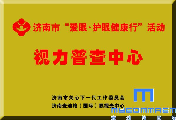 家喻户晓的青少年近视防控基地——麦迪格眼视光中心