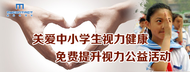 麦迪格免费眼检、免费提升视力公益活动
